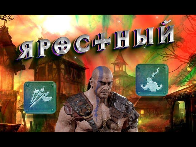 Гайд Яростный / Френзи барб Diablo 2 - Полный Билд на Варвара