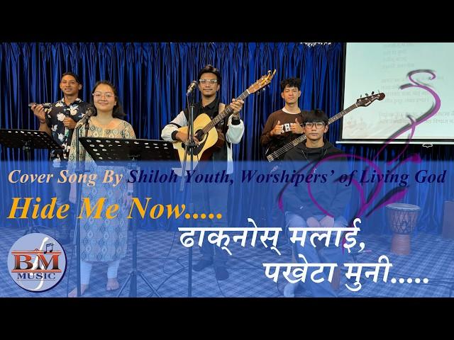 Hide Me Now Cover Song II Still II ढाक्नोस् मलाई #baburajamaharjanmusic #hidemenow #worshipsong