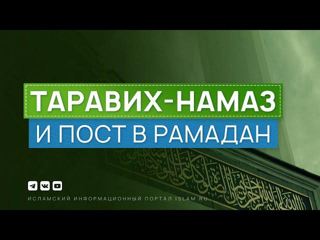 Таравих-намаз и пост в Рамадан