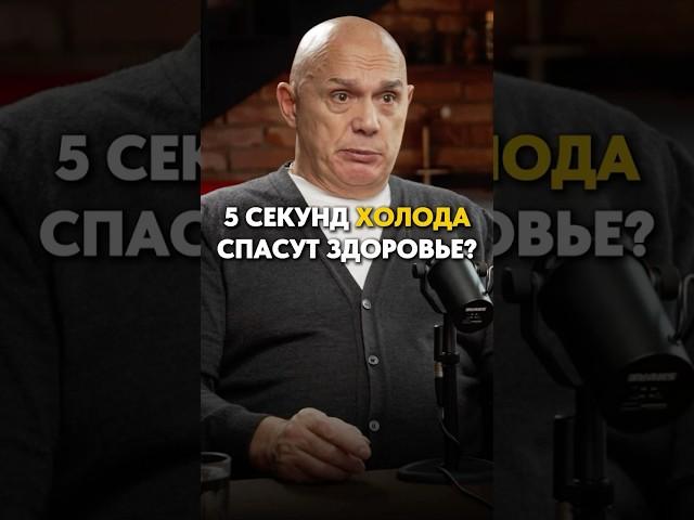 Правда ли, что холодная вода лечит? Полный подкаст по ссылке  #здоровье #моржевание