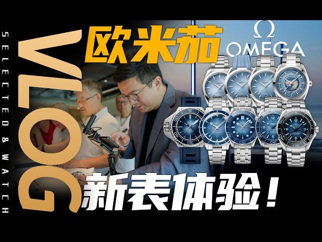 【Vlog】老任竟然订了它？欧米茄海马75周年新品体验和购表建议！