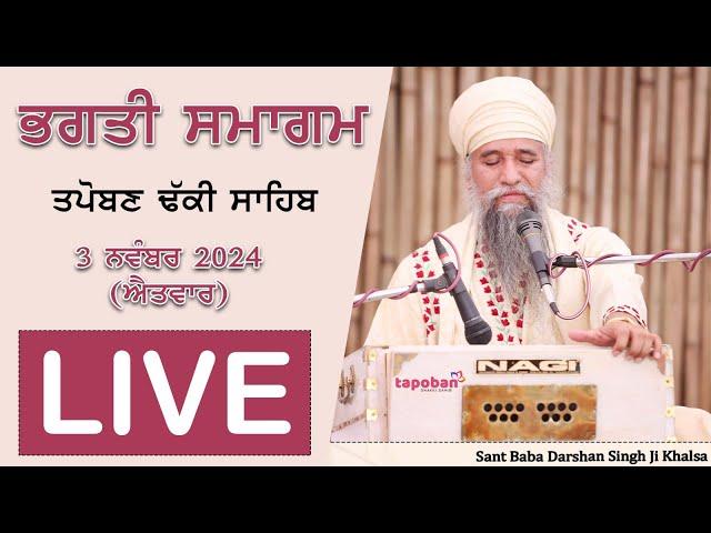 LIVE : WEEKLY NAAM SIMRAN - BHAGTI SAMAGAM 03 NOV 2024 | SANT DARSHAN SINGH JI TAPOBAN DHAKKI SAHIB