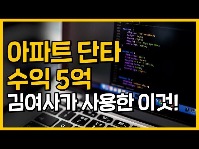 수익 벌어다주는 이것! 아파트 단타 5억 수익 김여사가 실제로 사용했음