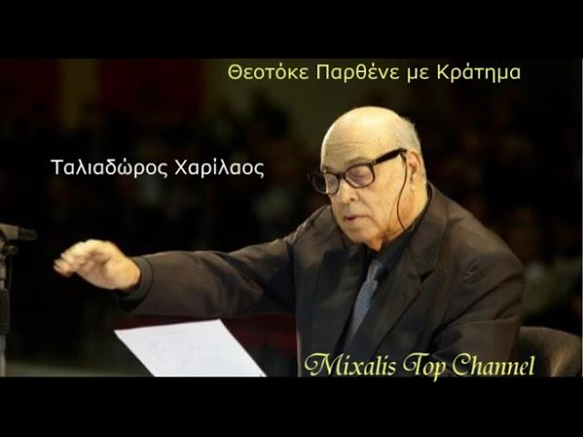 Ταλιαδώρος Θεοτόκε Παρθένε με Κράτημα