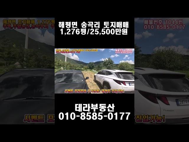 #1044 구미시 해평면 송곡리 토지매매 1,276평 매매가 2억5,500만원(농가주택,농막부지,주말농장 최적지!)테라부동산