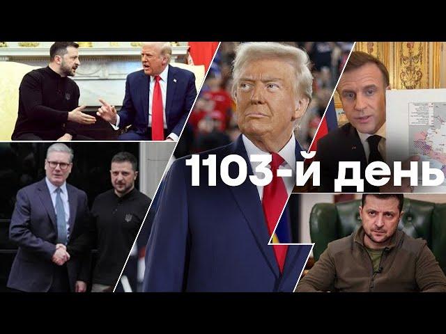 ТЕРМІНОВО! НІЯКИХ ГАРАНТІЙ БЕЗПЕКИ від США? Єдині новини від ICTV за 02.03.2025 | 1103-й ДЕНЬ ВІЙНИ