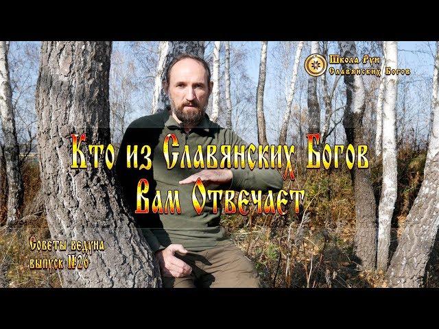 Кто из Славянских Богов Вам Отвечает. [Ведзнич]