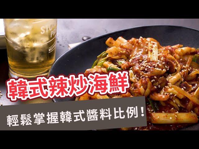 【異國料理食譜】輕鬆掌握韓式醬料比例！韓式辣炒海鮮 KOREAN SPICY SEAFOOD (Eng sub)