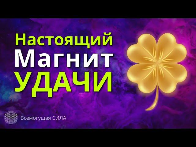 Эта Аффирмация Творит Чудеса  Настоящий Магнит УДАЧИ