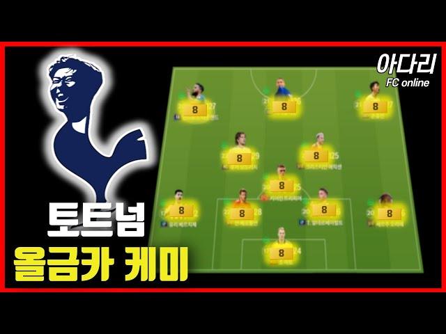 2조 토트넘 올금카 스쿼드 ( 히샬리손, 손흥민 금카 ㄷㄷ)