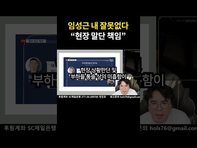 임성근 사단장 "내 잘못없다 현장 말단 책임" 수상한 문자