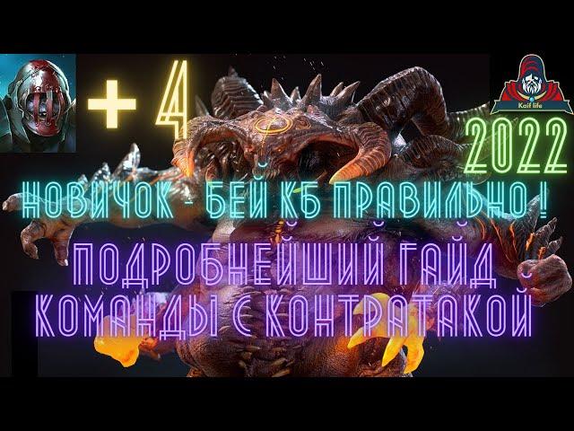 САМЫЙ ПОДРОБНЫЙ ГАЙД по КБ команд через контратаку ! Даже Новичок теперь сможет укротить БОССА. RAID