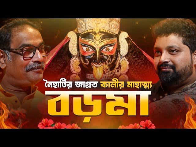 Naihati Boro Maa: Kali Puja Special | History & Stories | Tapas Bhattacharjee | Arijit Chakraborty