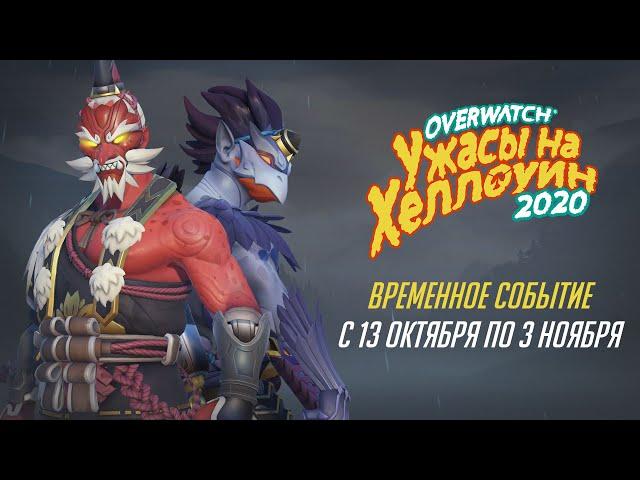 «Ужасы на Хеллоуин» | Уже в Overwatch