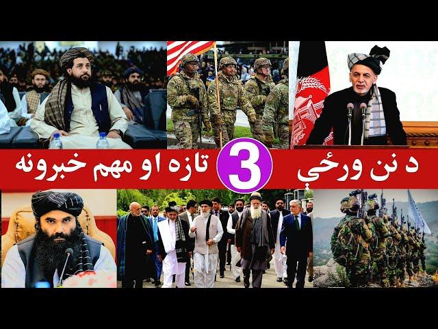 د نن ورځې 3 تازه او مهم خبرونه، Today's latest and important news