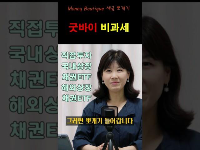 채권 금투세 정리세금 뽀개기 #금융투자소득세 #채권 #ETF #이자 #배당