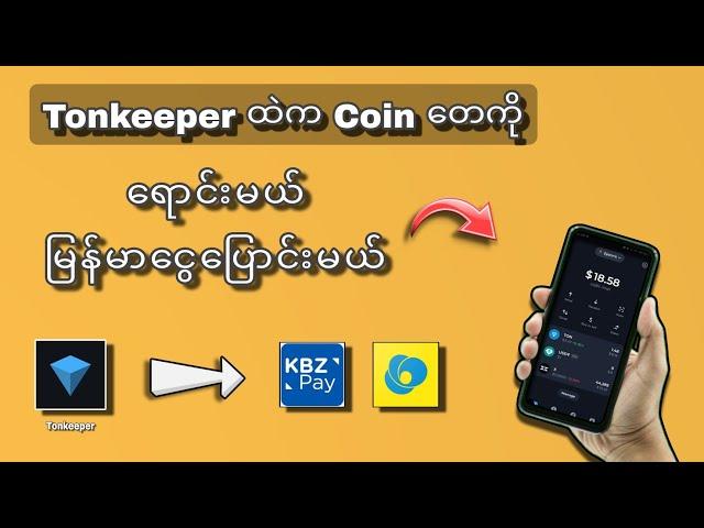 Tonkeeper ထဲက Coin တေကိုရောင်းပီး မြန်မာငွေပြောင်းနည်း #2024