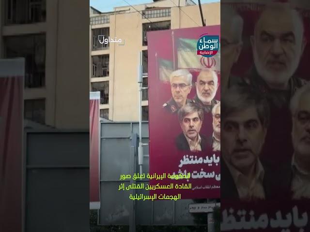 الحكومة الإيرانية تعلق صور القادة العسكريين القتلى إثر الهجمات الإسرائيلية | #متداول
