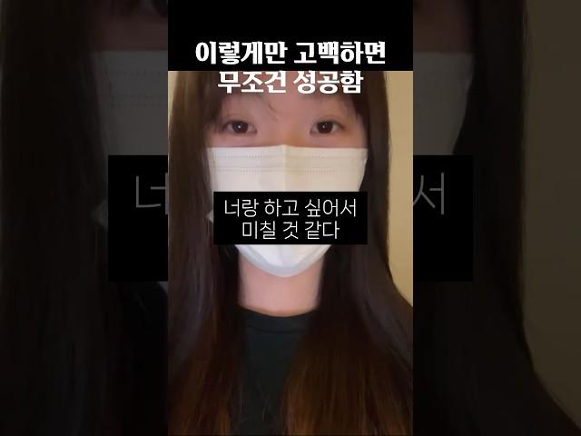 고백 무조건 성공하는 법