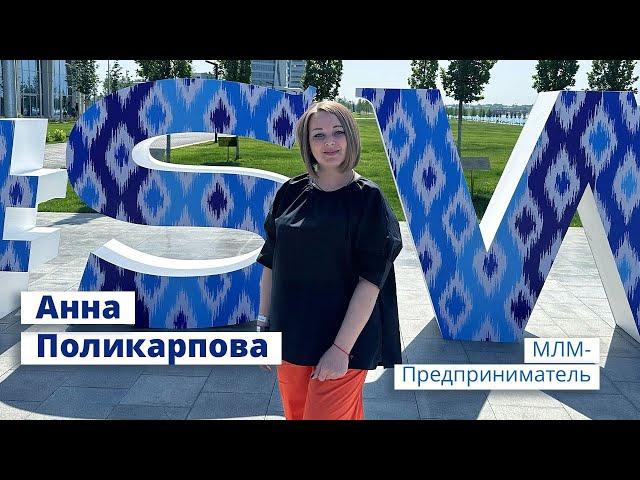 Анна Поликарпова – МЛМ Предприниматель