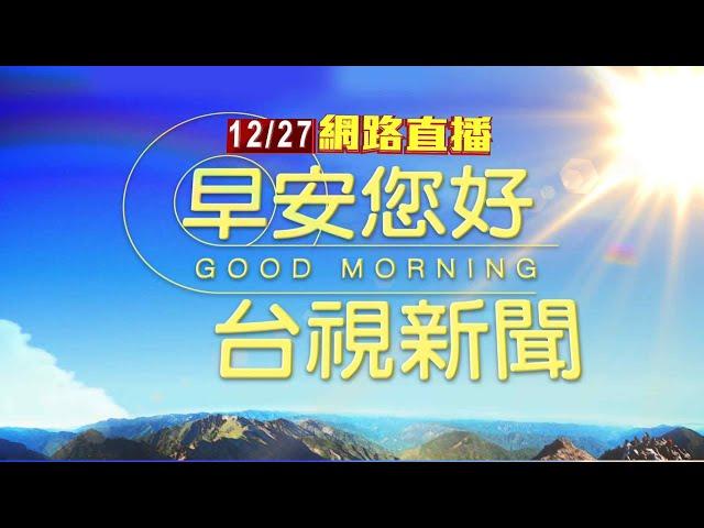 2024.12.27 早安大頭條：移審庭鏖戰5小時 柯文哲否認收賄3000萬交保【台視晨間新聞】