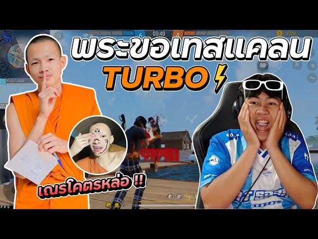 พระขอเทสเเคลนTURBO | [ไอเจิดเกมซิ่ง]