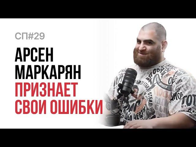 Скучный Подкаст #29. Арсен Маркарян. Возвращение Джигаспаняна.