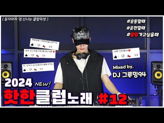 맞다이로 들어갈 땐 역시 클럽노래!  2024 𝙉𝙀𝙒 클럽노래 MIXSET  DJ 그루밍94