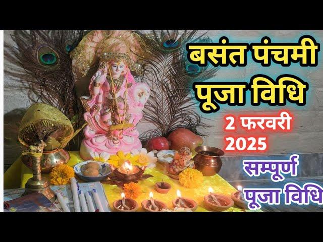 बसंत पंचमी पूजा विधि || Basant panchmi puja vidhi || Saraswati puja |Basant panchmi 2025