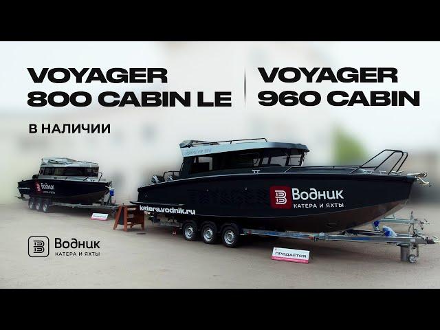 VOYAGER 960 CABIN И VOYAGER 800 CABIN LE  | Салон катеров и яхт «Водник»