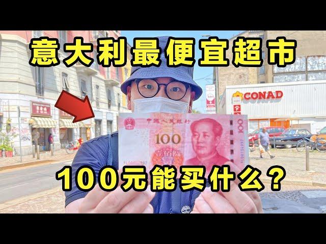 100元能在意大利最便宜超市买什么？牛排烤鸡只卖2.5！