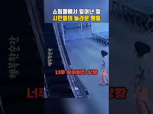 쇼핑몰에서 일어난 일 시민들의 놀라운 행동