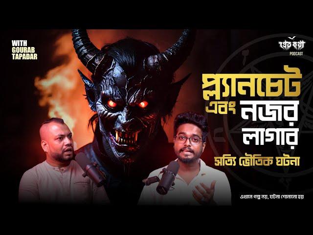 Planchet করে ভুল আত্মা ডাকার ঘটনা | Real Horror Story | Pretkotha Live Podcast | Astrologer Sujanya