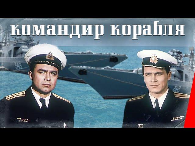 Командир корабля (1954) фильм