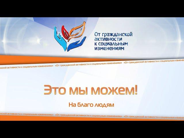 Это мы можем! Школа лидерства "Friend's World".