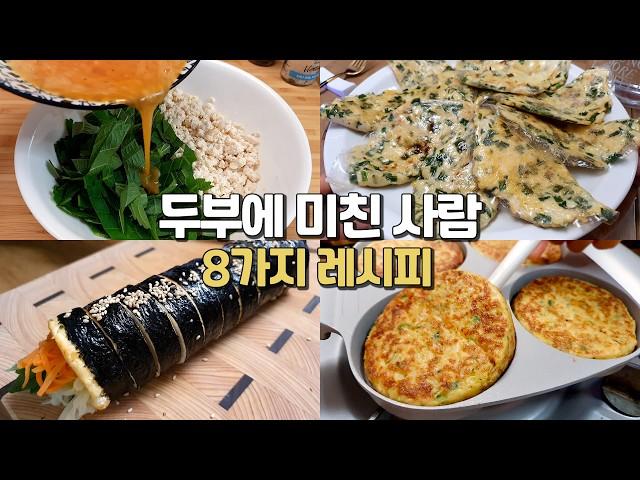 매일 써먹는 놀라운  8가지 두부 요리! 너무 맛있어서 죄송합니다