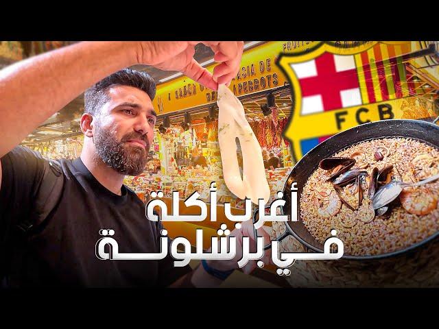 جولة الأكلات الشعبية في برشلونة ... جربت أكلة غريبة جدا !!!