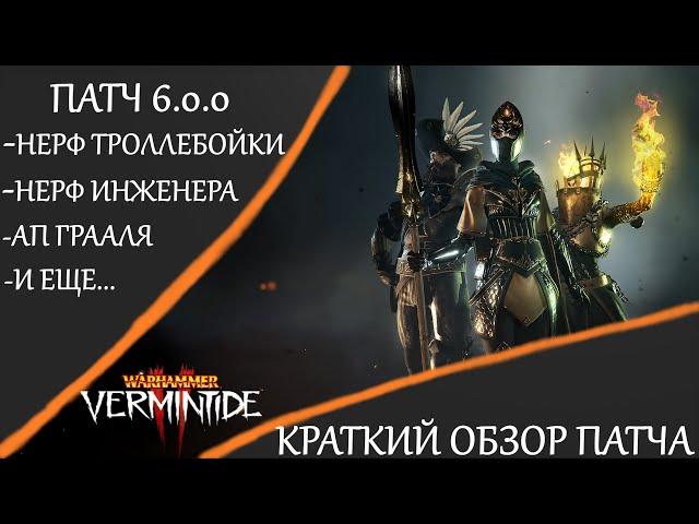 Warhammer: Vermintide 2 ►Патч 6.0.0. Основные изменения в игре ► Краткий обзор