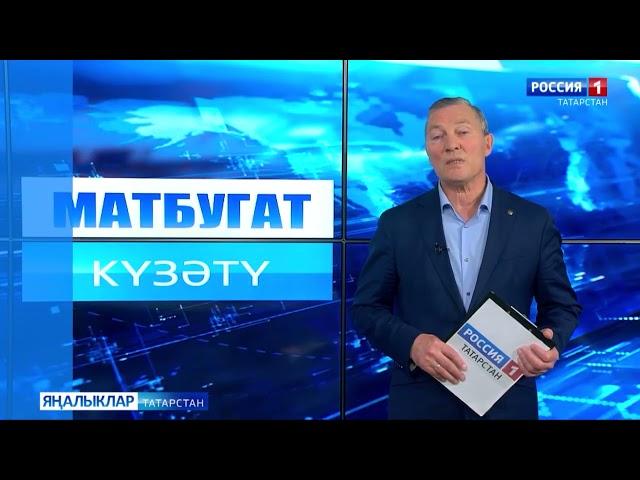 Татар матбугатына күзәтү