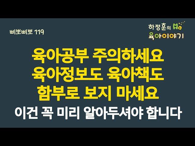 #598 육아공부 주의하세요. 육아정보도 육아책도 함부로 보지 마세요. 이건 꼭 미리 알아두셔야 합니다:  (소아청소년과 전문의, IBCLC, 삐뽀삐뽀119소아과저자)