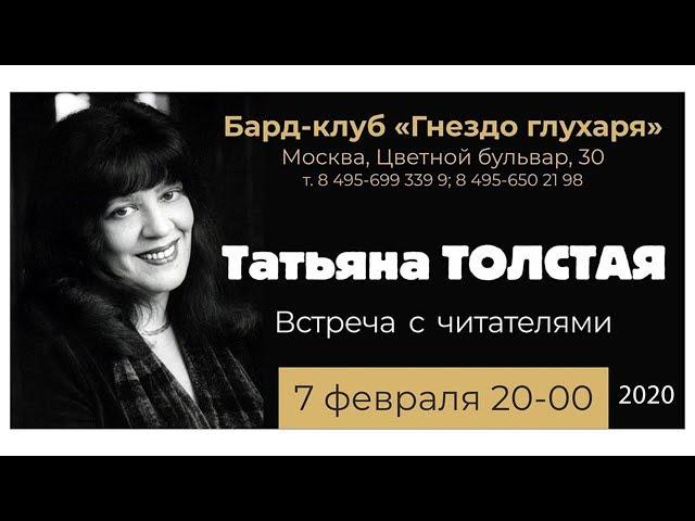 Татьяна Толстая. Встреча с читателями, 7.02.20