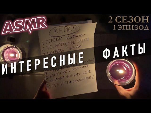 АСМР Интересные факты о загадочных событиях  неразгаданные тайны ASMR теории заговора  S2E1