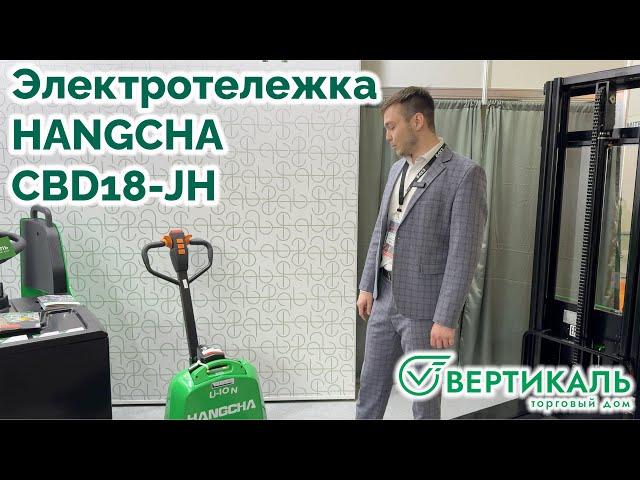 Электротележка HANGCHA CBD18-JH  на выставке CTT2024