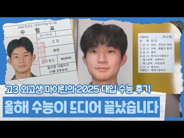 수능 잘 보고 왔습니다 (고3 마이린의 2025 대입 수능 후기 썰) 마이린 TV