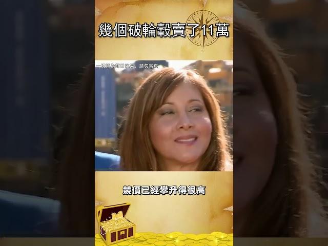 幾個破輪轂賣了11萬     #綜藝 #搞笑 #shorts