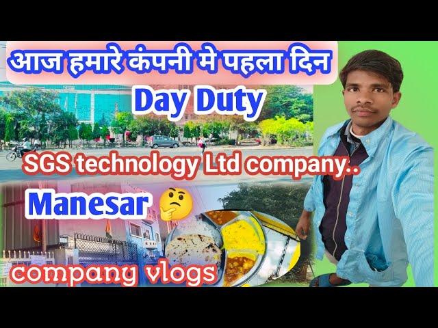 आज हमारा कंपनी मे पहला दिन है Day Duty SGS technology Ltd company manesar #job #dilipvlogsyoutuber