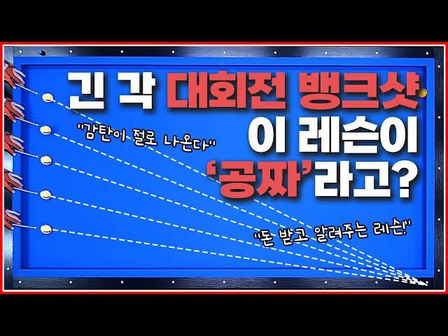 대회전 뱅크샷 (EP.긴 각편) 이 레슨을 '공짜'로 공개합니다시스템 아닙니다!