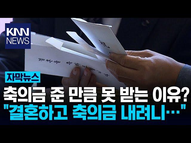 "마음이 없어서가 아니고…" 축의금 낸 만큼 못 받는 이유 / KNN