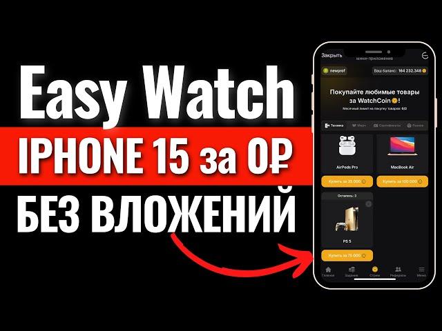 IPHONE 15 БЕСПЛАТНО! Easy Watch - заработок криптовалюты без вложений за просмотр видео. Аирдроп