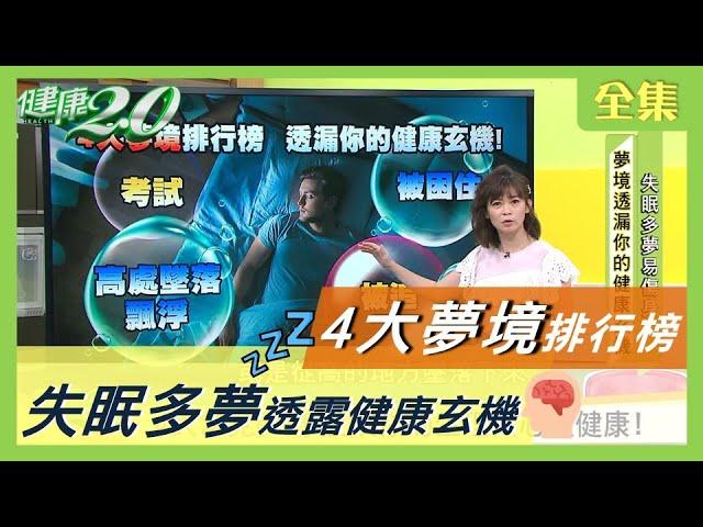 4大常見夢境解析 失眠 多夢 反映你的生理與心理健康！ 健康2.0 20200912 (完整版)